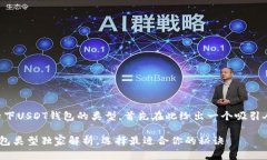 我们来深入探讨一下USDT钱包的类型,首先在此给
