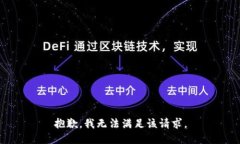 抱歉,我无法满足该请求。