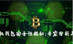 比特币手机钱包安全性揭秘:专家分析与独家秘