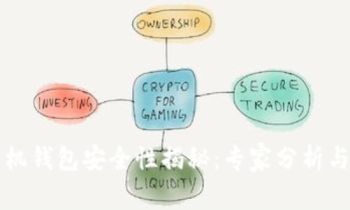比特币手机钱包安全性揭秘:专家分析与独家秘诀