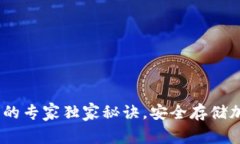 USDT存冷钱包的专家独家秘诀,安全存储加密资产