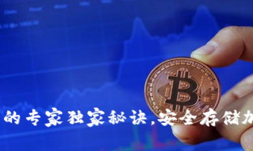 USDT存冷钱包的专家独家秘诀,安全存储加密资产的方法