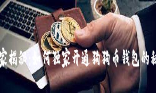 专家揭秘:如何独家开通狗狗币钱包的秘诀