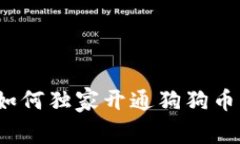 专家揭秘:如何独家开通狗狗币钱包的秘诀