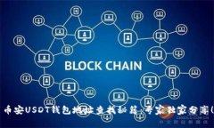 币安USDT钱包地址查找秘籍:专家独家分享!