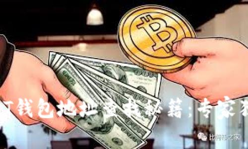 币安USDT钱包地址查找秘籍:专家独家分享!