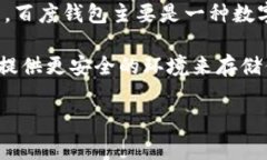 截至我最后更新的信息(2023年10月),百度钱包