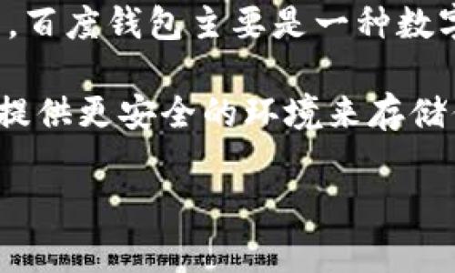 截至我最后更新的信息（2023年10月），百度钱包并不支持直接存储比特币或其他加密货币。百度钱包主要是一种数字支付工具，允许用户进行日常消费、转账等功能，但它并不提供加密货币的交易或存储功能。

如果你是在寻找支持存储比特币的钱包，建议使用专门的数字货币钱包应用。这些应用通常提供更安全的环境来存储你的比特币，如硬件钱包、软件钱包等。

若你对这方面有更多的疑问或需要进一步的信息，请告诉我！