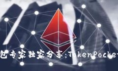 以太坊钱包专家独家分享:TokenPocket使用秘诀