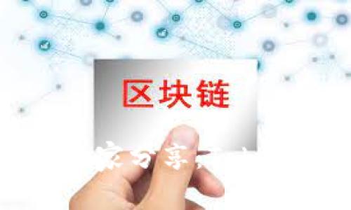 以太坊钱包专家独家分享:TokenPocket使用秘诀