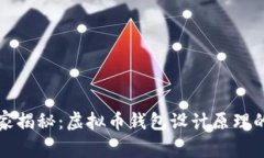 专家独家揭秘:虚拟币钱包设计原理的全攻略