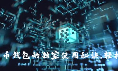 专家揭晓:手机比特币钱包的独家使用秘诀,轻松管理你的加密资产