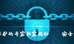 比特币核心钱包密码保护的专家独家揭秘——安
