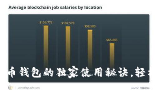 专家揭晓:手机比特币钱包的独家使用秘诀,轻松管理你的加密资产
