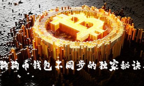 专家解读：狗狗币钱包不同步的独家秘诀及解决方案