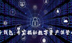 区块链电子钱包:专家揭秘数字资产保管的独家