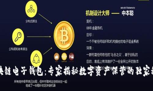 区块链电子钱包：专家揭秘数字资产保管的独家秘诀
