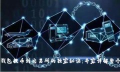 以太坊冷钱包提币到交易所的独家秘诀:专家详