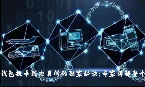 以太坊冷钱包提币到交易所的独家秘诀:专家详解整个步骤过程