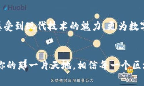 \专家独家揭秘：如何选择安全且高效的Secret区块链钱包/\  
\guanjianci区块链钱包, Secret钱包, 数字货币/\guanjianci  

一、什么是Secret区块链钱包？  
在开始深入探讨之前，我们先来了解一下什么是Secret区块链钱包。简单来说，Secret钱包是一种专为隐私保护而设计的数字货币存储工具。加密货币的世界是一个令人着迷又复杂的领域，随着比特币、以太坊等主流数字货币的崛起，钱包作为它们的“家”，扮演着至关重要的角色。  
不过跟大多数钱包相比，Secret钱包的独特之处在于其强大的隐私保护功能。它不仅能安全存储你的币，还能保护你的交易信息不被外界窥探，真的是打算在这条路上走远的小伙伴们的不二选择！  

二、Secret钱包的工作原理  
讲到这里，大家肯定会好奇，Secret钱包到底是怎么做到隐私保护的？实际上，它利用了先进的加密技术，将用户的钱包地址和交易信息进行隐藏和加密。也就是说，除了你自己，没任何人能看到你的资金流向，听到这里是不是有点小激动？  
此外，Secret钱包还支持智能合约，通过这些合约，用户可以在区块链上进行更复杂的操作，比如去中心化应用( dApps )的使用，真的是省时省力，安全又高效。  

三、为什么选择Secret钱包？  
如今市场上有各种不同类型的区块链钱包，包括热钱包、冷钱包等，为什么Secret钱包会受到越来越多用户的青睐呢？首先，隐私保护机制就是它的一个显著特点。在这个信息爆炸的时代，谁不希望自己的交易记录能够保持匿名呢？  
其次，Secret钱包的用户界面设计也相当友好，哪怕你是一个区块链新手也能体验得很顺手，完全不需要担心任何技术门槛。再加上它的安全性和灵活性，对于投资者而言，简直是如获至宝！  

四、Secret钱包的使用步骤  
那么，如何使用Secret钱包呢？其实过程并不复杂，跟着我的步骤来就行：  
ol  
li下载Secret钱包应用：无论是安卓还是苹果系统，官方的Secret钱包应用都能在各大应用商店找到。/li  
li注册账户：打开应用后，你需要创建一个账户。务必设置一个强密码，保护好你的资产哦。/li  
li备份助记词：这一点非常重要！系统会生成一组助记词，你需要把它安全地保存下来。这是恢复你钱包信息的唯一途径，不然的话就真的哭哭了。/li  
li充值资金：你可以通过交易所将其他数字货币转入你的Secret钱包，或者直接在钱包内交易。记得时刻检查地址，不要搞错了！/li  
li开始使用：完成充值后，你就可以开始愉快地管理你的数字资产啦！/li  
/ol  

五、使用Secret钱包的注意事项  
虽然使用Secret钱包非常方便，但也有一些事情需要注意：  
ul  
li安全性：确保你下载的是官方版本的链接，不要轻易相信第三方网站的下载链接，以免上当受骗。/li  
li助记词保护：请务必妥善保存你的助记词，切勿与他人分享。更不要在互联网上发布你的助记词，以免被恶意用户盗取。/li  
li定期更新：保持应用的更新，以确保你拥有最新的安全功能和改进。/li  
/ul  

六、Secret钱包的未来展望  
随着区块链技术的不断发展，Secret钱包的前景可以说是非常光明。越来越多的人开始重视数字资产的隐私保护，而Secret钱包正好满足了这种需求。此外，随着DeFi（去中心化金融）和NFT（非同质化代币）的兴起，Secret钱包的功能也在不断扩展，未来可能会推出更多的创新功能，呵护用户的隐私安全。  

七、结语：选择Secret钱包的理由  
总的来说，Secret钱包因其强大的隐私保护功能、易用性和安全性而受到广大用户的喜爱。作为区块链行业的“新鲜血液”，它不仅让我们感受到现代技术的魅力，更为数字货币的安全提供了一个保障。所以，如果你正在寻找一个安全且高效的钱包，Secret钱包绝对值得你的关注！  
希望今天的分享能够为你提供一些帮助，如果你还有什么疑问或者想了解的内容，欢迎在评论区留言，我们一起探讨探讨！  

说真的，进入区块链这个领域总会有一些迷茫，特别是面对如此快速变化的市场。但只要你保持学习、保持关注，相信未来一定会找到属于你的那一片天地。相信每一个区块链的使用者都能在数字资产的世界里，找到适合自己的发展之路，尽情享受科技带来的乐趣。  