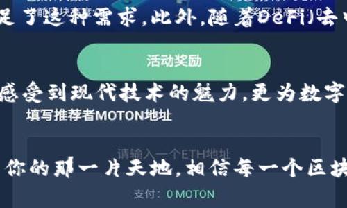 \专家独家揭秘：如何选择安全且高效的Secret区块链钱包/\  
\guanjianci区块链钱包, Secret钱包, 数字货币/\guanjianci  

一、什么是Secret区块链钱包？  
在开始深入探讨之前，我们先来了解一下什么是Secret区块链钱包。简单来说，Secret钱包是一种专为隐私保护而设计的数字货币存储工具。加密货币的世界是一个令人着迷又复杂的领域，随着比特币、以太坊等主流数字货币的崛起，钱包作为它们的“家”，扮演着至关重要的角色。  
不过跟大多数钱包相比，Secret钱包的独特之处在于其强大的隐私保护功能。它不仅能安全存储你的币，还能保护你的交易信息不被外界窥探，真的是打算在这条路上走远的小伙伴们的不二选择！  

二、Secret钱包的工作原理  
讲到这里，大家肯定会好奇，Secret钱包到底是怎么做到隐私保护的？实际上，它利用了先进的加密技术，将用户的钱包地址和交易信息进行隐藏和加密。也就是说，除了你自己，没任何人能看到你的资金流向，听到这里是不是有点小激动？  
此外，Secret钱包还支持智能合约，通过这些合约，用户可以在区块链上进行更复杂的操作，比如去中心化应用( dApps )的使用，真的是省时省力，安全又高效。  

三、为什么选择Secret钱包？  
如今市场上有各种不同类型的区块链钱包，包括热钱包、冷钱包等，为什么Secret钱包会受到越来越多用户的青睐呢？首先，隐私保护机制就是它的一个显著特点。在这个信息爆炸的时代，谁不希望自己的交易记录能够保持匿名呢？  
其次，Secret钱包的用户界面设计也相当友好，哪怕你是一个区块链新手也能体验得很顺手，完全不需要担心任何技术门槛。再加上它的安全性和灵活性，对于投资者而言，简直是如获至宝！  

四、Secret钱包的使用步骤  
那么，如何使用Secret钱包呢？其实过程并不复杂，跟着我的步骤来就行：  
ol  
li下载Secret钱包应用：无论是安卓还是苹果系统，官方的Secret钱包应用都能在各大应用商店找到。/li  
li注册账户：打开应用后，你需要创建一个账户。务必设置一个强密码，保护好你的资产哦。/li  
li备份助记词：这一点非常重要！系统会生成一组助记词，你需要把它安全地保存下来。这是恢复你钱包信息的唯一途径，不然的话就真的哭哭了。/li  
li充值资金：你可以通过交易所将其他数字货币转入你的Secret钱包，或者直接在钱包内交易。记得时刻检查地址，不要搞错了！/li  
li开始使用：完成充值后，你就可以开始愉快地管理你的数字资产啦！/li  
/ol  

五、使用Secret钱包的注意事项  
虽然使用Secret钱包非常方便，但也有一些事情需要注意：  
ul  
li安全性：确保你下载的是官方版本的链接，不要轻易相信第三方网站的下载链接，以免上当受骗。/li  
li助记词保护：请务必妥善保存你的助记词，切勿与他人分享。更不要在互联网上发布你的助记词，以免被恶意用户盗取。/li  
li定期更新：保持应用的更新，以确保你拥有最新的安全功能和改进。/li  
/ul  

六、Secret钱包的未来展望  
随着区块链技术的不断发展，Secret钱包的前景可以说是非常光明。越来越多的人开始重视数字资产的隐私保护，而Secret钱包正好满足了这种需求。此外，随着DeFi（去中心化金融）和NFT（非同质化代币）的兴起，Secret钱包的功能也在不断扩展，未来可能会推出更多的创新功能，呵护用户的隐私安全。  

七、结语：选择Secret钱包的理由  
总的来说，Secret钱包因其强大的隐私保护功能、易用性和安全性而受到广大用户的喜爱。作为区块链行业的“新鲜血液”，它不仅让我们感受到现代技术的魅力，更为数字货币的安全提供了一个保障。所以，如果你正在寻找一个安全且高效的钱包，Secret钱包绝对值得你的关注！  
希望今天的分享能够为你提供一些帮助，如果你还有什么疑问或者想了解的内容，欢迎在评论区留言，我们一起探讨探讨！  

说真的，进入区块链这个领域总会有一些迷茫，特别是面对如此快速变化的市场。但只要你保持学习、保持关注，相信未来一定会找到属于你的那一片天地。相信每一个区块链的使用者都能在数字资产的世界里，找到适合自己的发展之路，尽情享受科技带来的乐趣。  