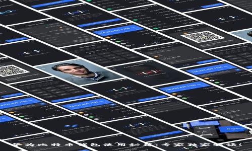 华为比特币钱包使用秘籍:专家独家解读!