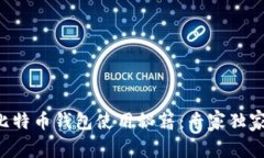 华为比特币钱包使用秘籍:专家独家解读!