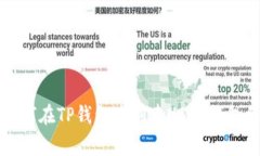 专家教你如何在TP钱包中创建USDT钱包的独家秘诀
