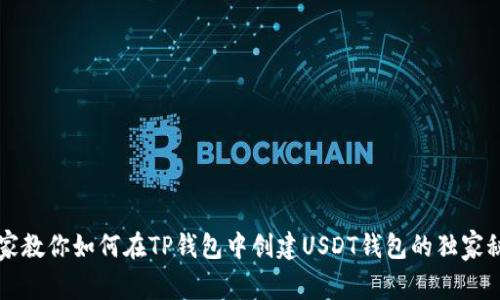 专家教你如何在TP钱包中创建USDT钱包的独家秘诀
