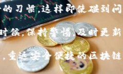 区块链钱包如果搜不到了,可能有几个原因。每