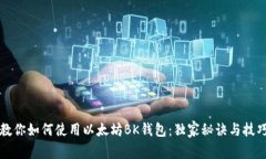 专家教你如何使用以太坊BK钱包:独家秘诀与技巧