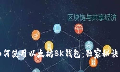 专家教你如何使用以太坊BK钱包:独家秘诀与技巧揭秘