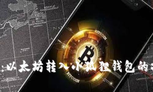 独家揭秘:以太坊转入小狐狸钱包的操作秘诀!