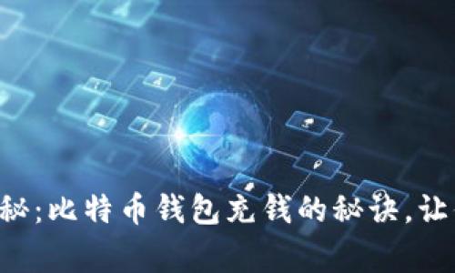 专家独家揭秘:比特币钱包充钱的秘诀,让你轻松掌握!