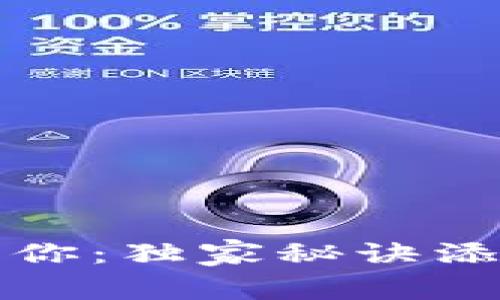 TP钱包专家告诉你:独家秘诀添加比特币的方法
