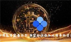TP钱包专家告诉你:独家秘诀添加比特币的方法