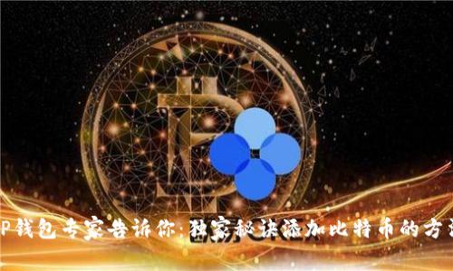 TP钱包专家告诉你:独家秘诀添加比特币的方法