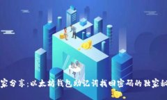专家分享:以太坊钱包助记词找回密码的独家秘