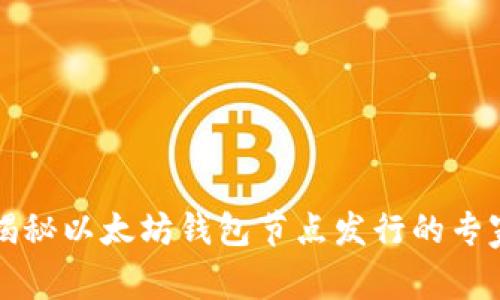 独家揭秘以太坊钱包节点发行的专家秘诀