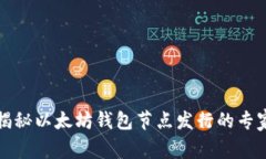 独家揭秘以太坊钱包节点发行的专家秘诀