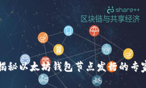 独家揭秘以太坊钱包节点发行的专家秘诀