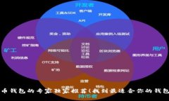 比特币钱包的专家独家推荐!找到最适合你的钱