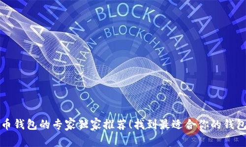 比特币钱包的专家独家推荐!找到最适合你的钱包秘诀
