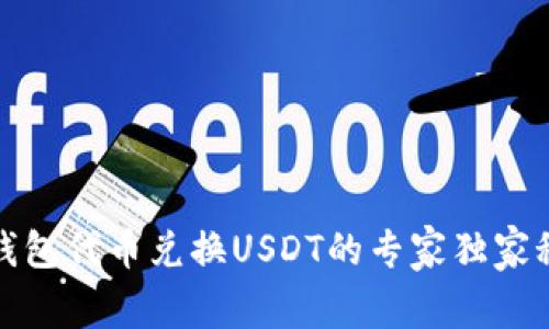 TP钱包代币兑换USDT的专家独家秘诀