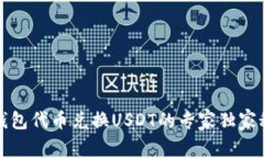 TP钱包代币兑换USDT的专家独家秘诀