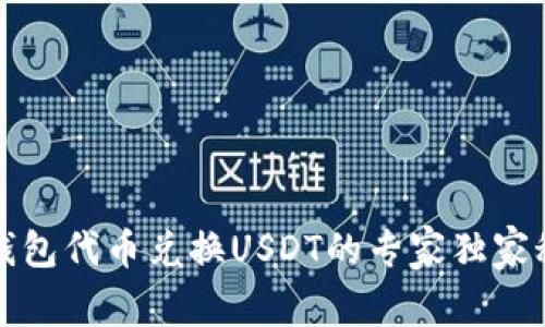 TP钱包代币兑换USDT的专家独家秘诀