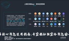 比特币核心钱包使用指南:专家揭秘独家冷钱包