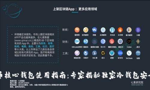 比特币核心钱包使用指南:专家揭秘独家冷钱包安全秘诀