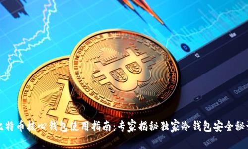 比特币核心钱包使用指南:专家揭秘独家冷钱包安全秘诀
