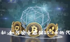 专家独家揭秘:如何安全存储SOL币的代币钱包秘